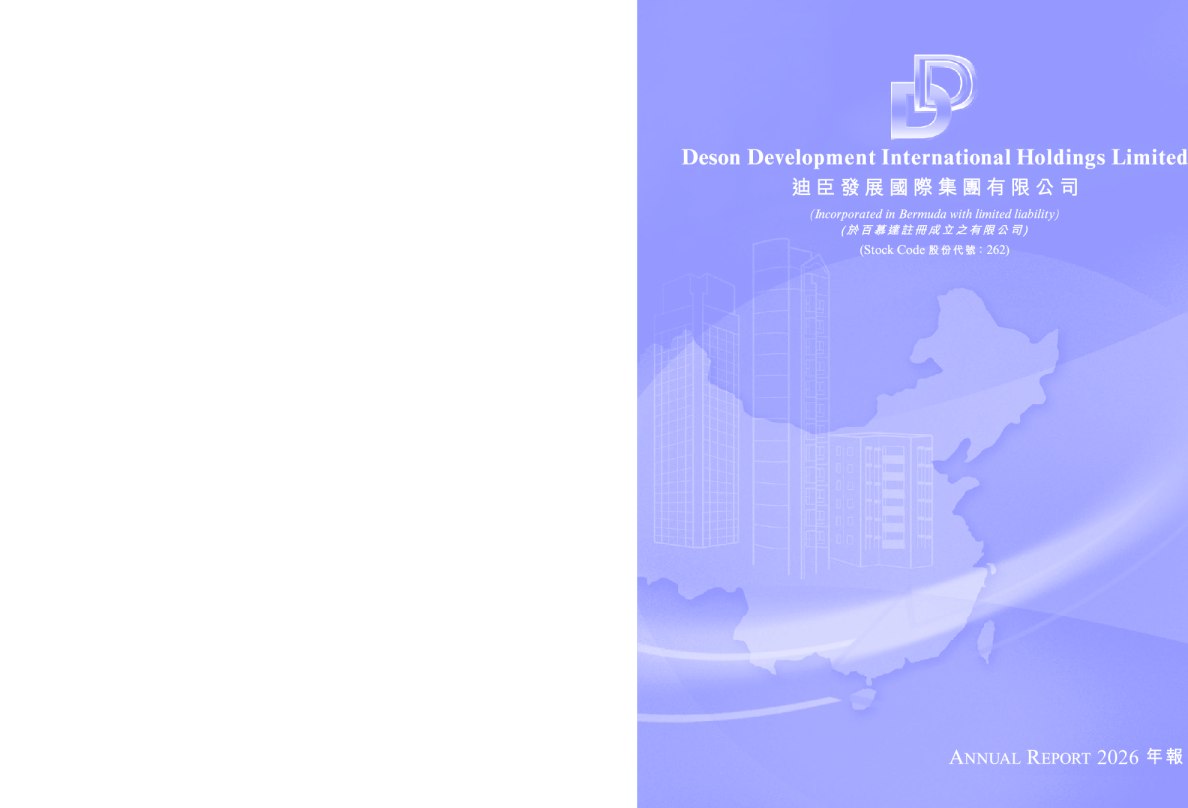 迪臣发展国际年报 2026