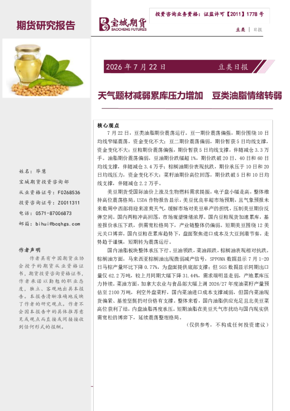 豆类日报：天气题材减弱累库压力增加 豆类油脂情绪转弱
