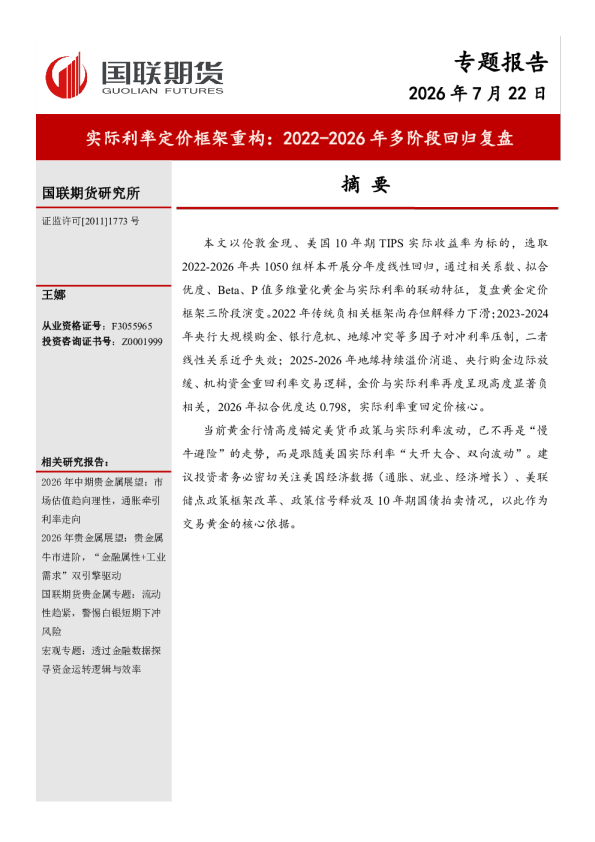 实际利率定价框架重构：2022-2026年多阶段回归复盘