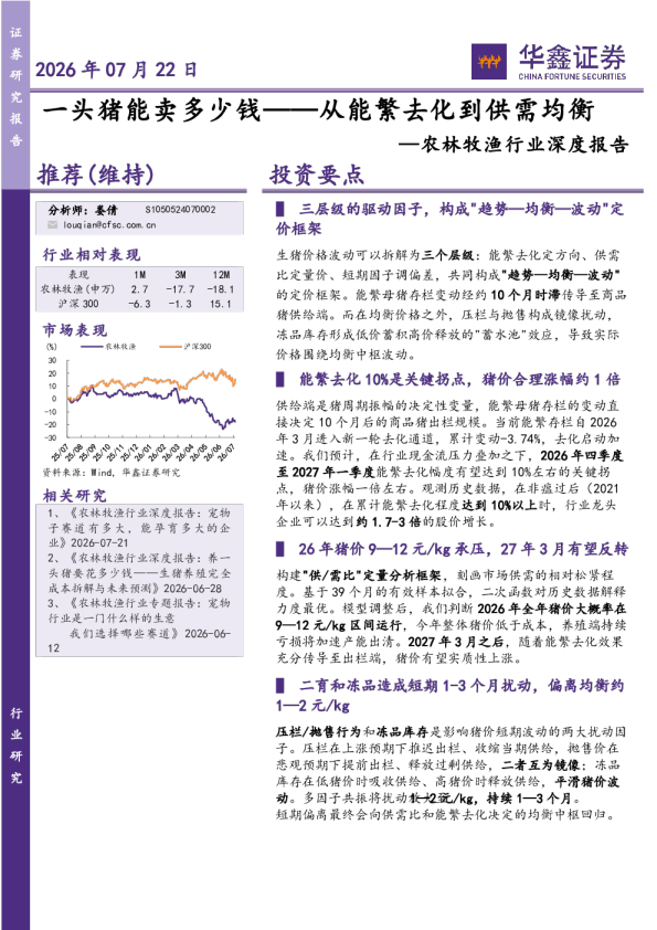 农林牧渔行业深度报告：从能繁去化到供需均衡-一头猪能卖多少钱