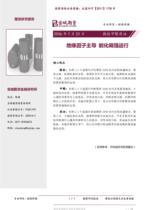 橡胶甲醇原油：地缘因子主导，能化偏强运行