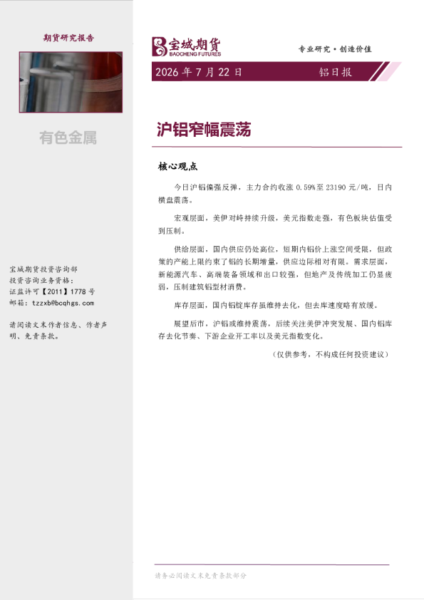 铝日报：沪铝窄幅震荡