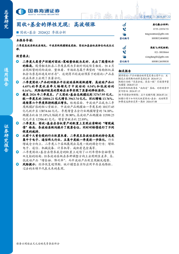 固收+基金2026Q2季报分析：固收+基金的弹性兑现：高波领涨