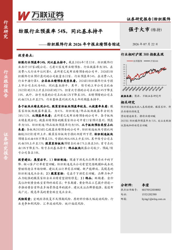 纺织服饰行业2026年中报业绩预告综述：纺服行业预盈率54%，同比基本持平