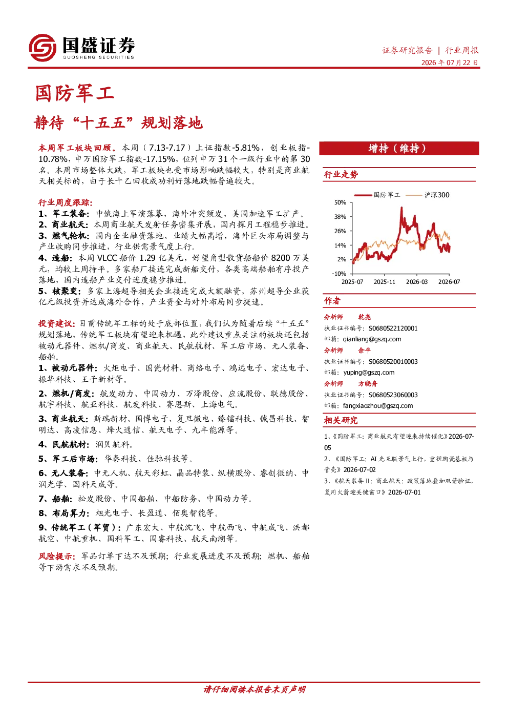 国防军工行业周报：静待“十五五”规划落地