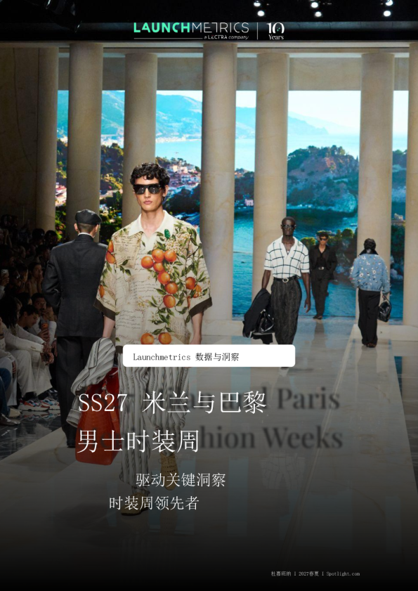SS27米兰与巴黎男士时装周：驱动关键洞察 时装周领先者