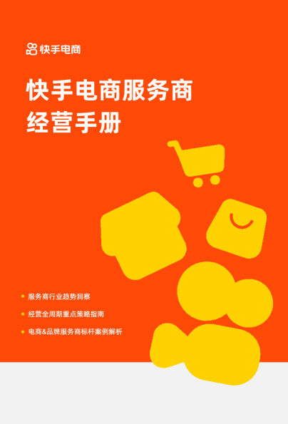 2026快手电商服务商经营手册