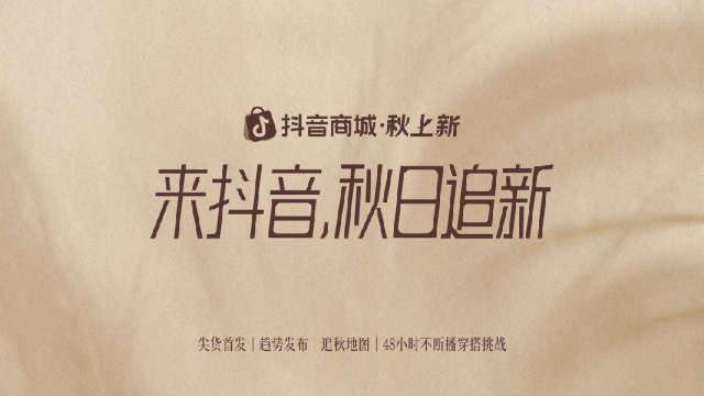 抖音商场2026秋日追新招商方案_