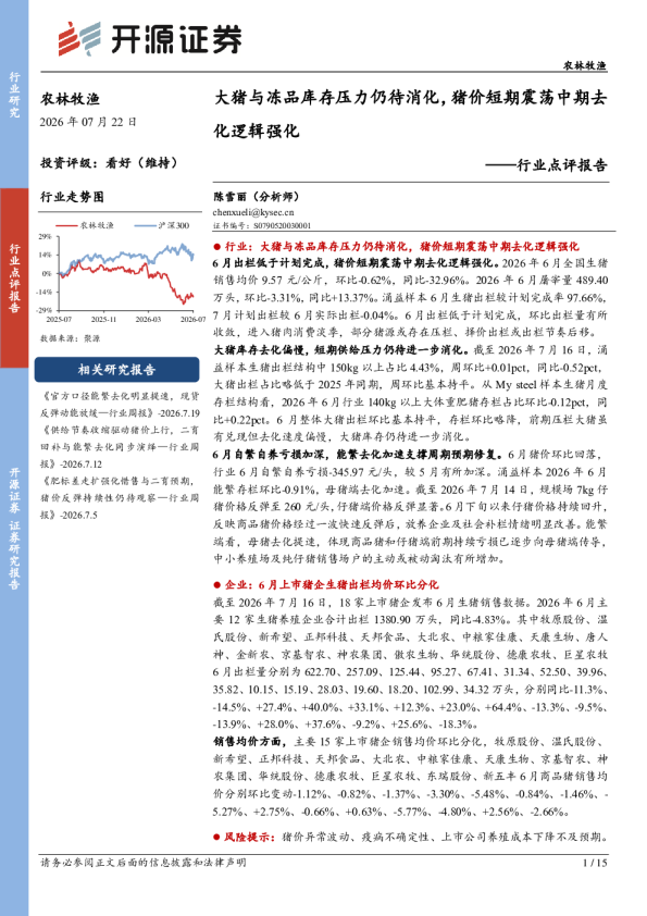 农林牧渔行业点评报告：大猪与冻品库存压力仍待消化，猪价短期震荡中期去化逻辑强化