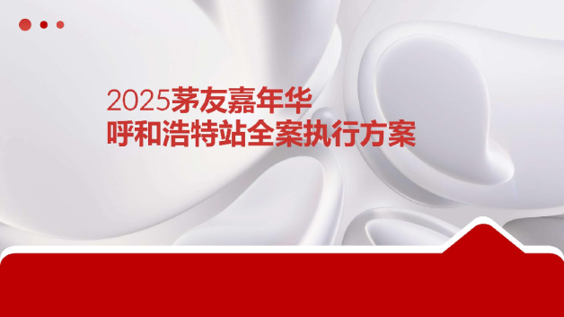 白酒品牌嘉年华地区活动全案策划方案【白酒】【线下推广】