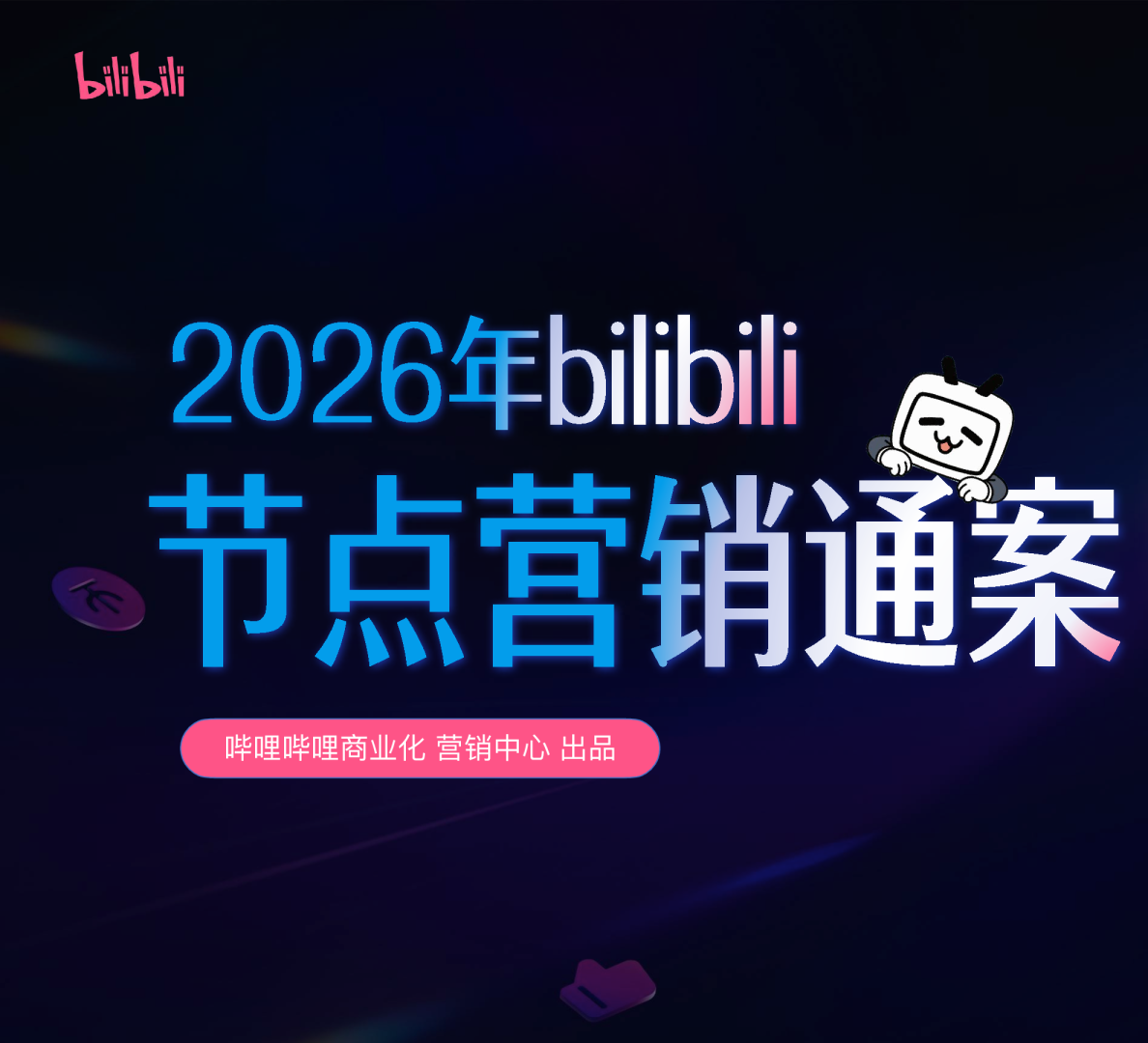 2026哔哩哔哩节点营销通案【B站营销】