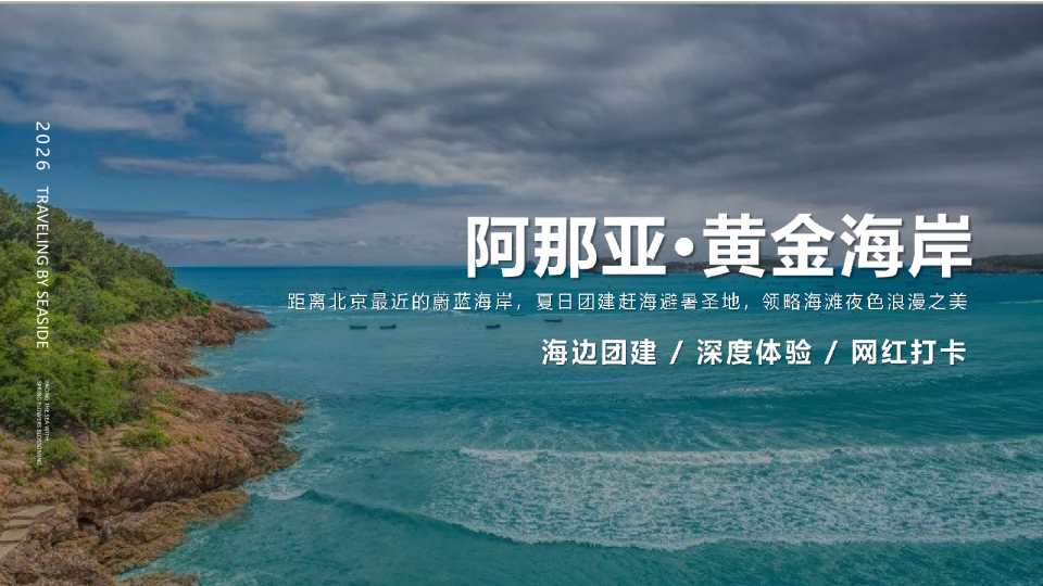 2026阿那亚黄金海岸夏日海边团建活动方案【团建】【网红打卡】