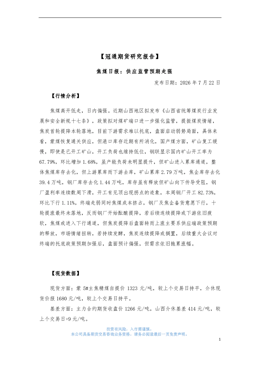 焦煤日报：供应监管预期走强