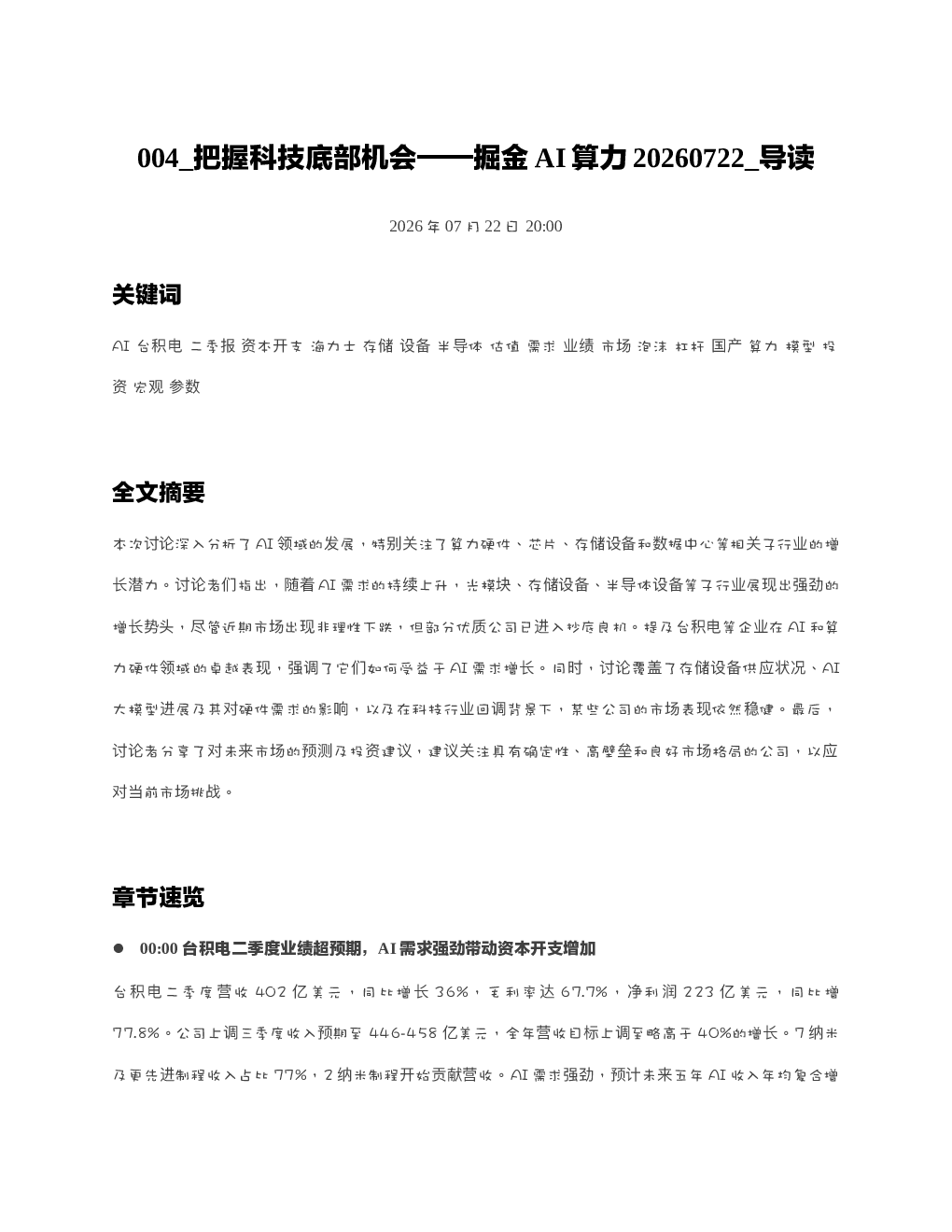 把握科技底部机会掘金AI算力20260722 导读