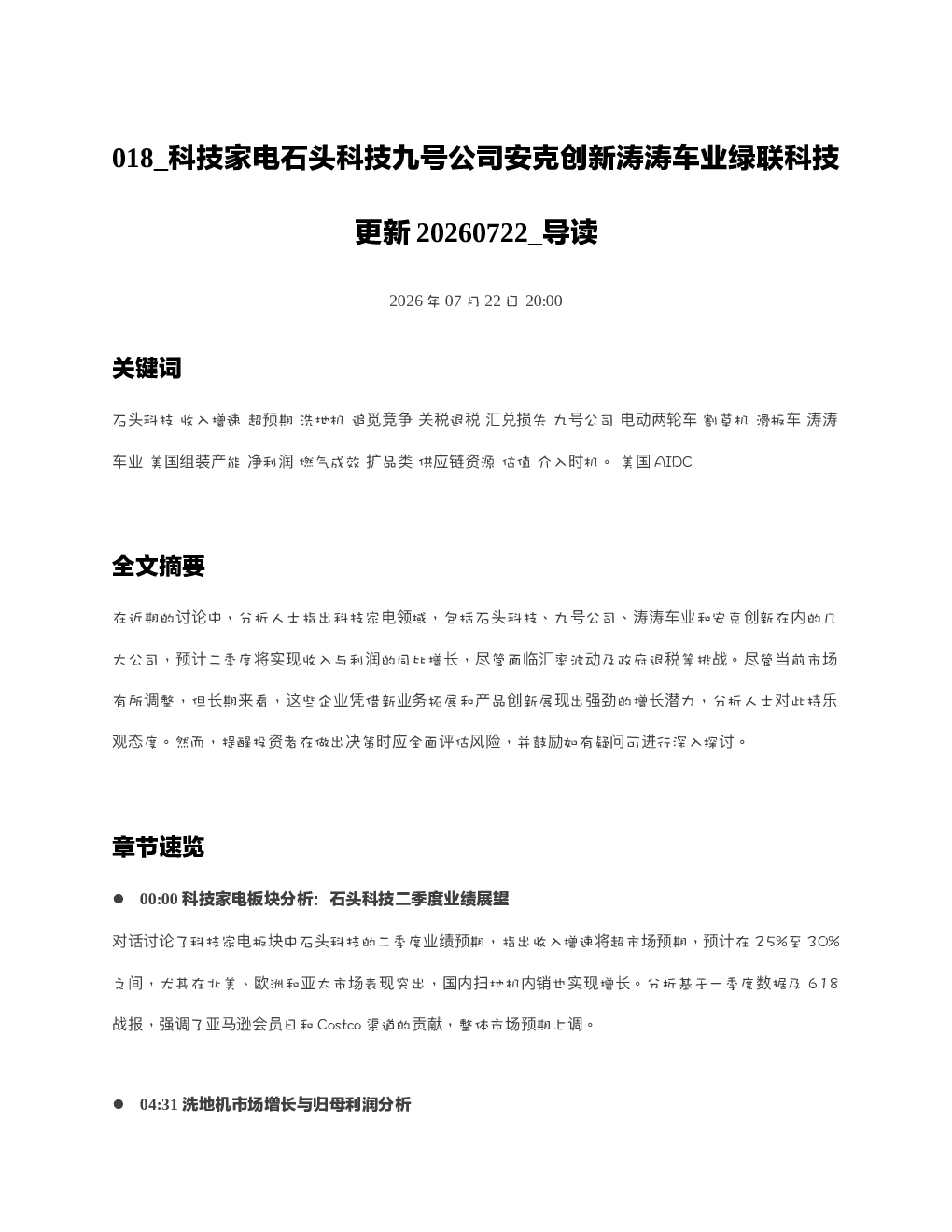 科技家电石头科技九号公司安克创新涛涛车业绿联科技更新20260722 导读