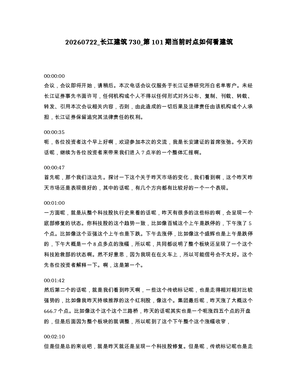 长江建筑730 第101期当前时点如何看建筑