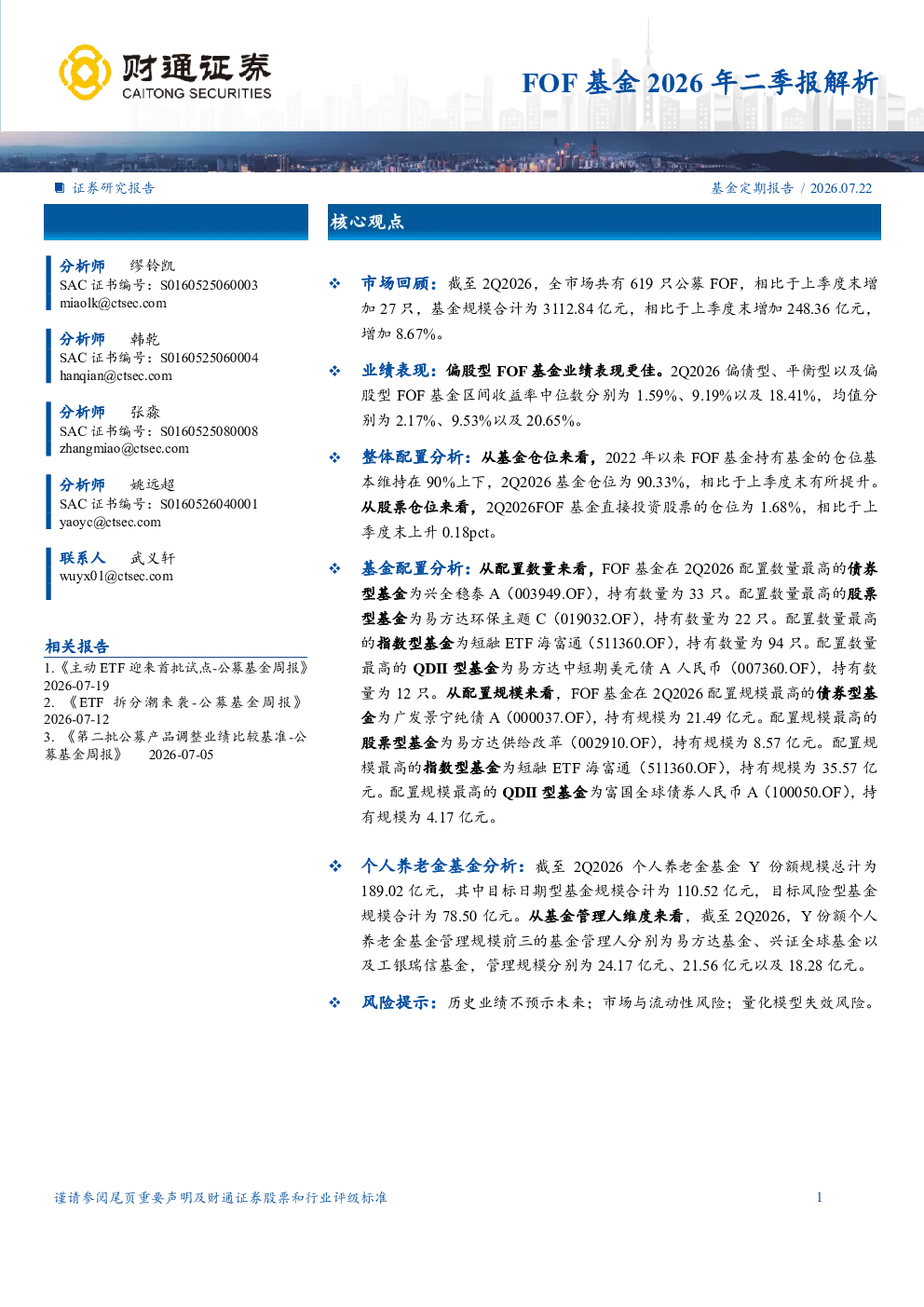 FOF基金2026年二季报解析