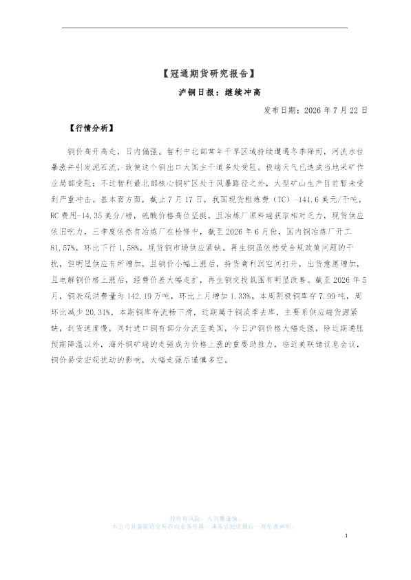 沪铜日报 继续冲高