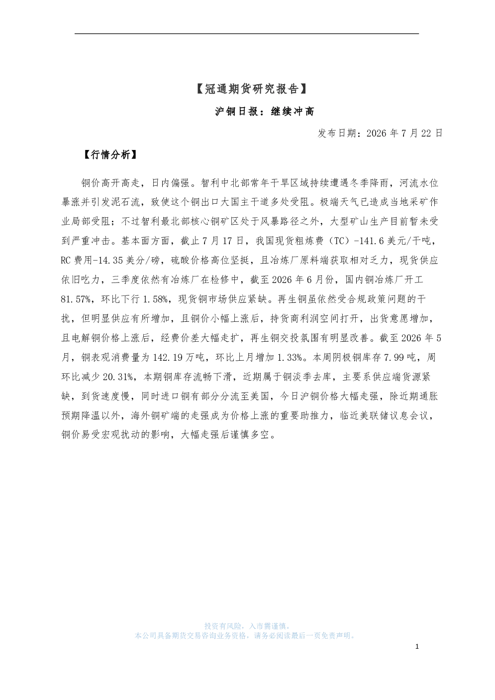 沪铜日报 继续冲高