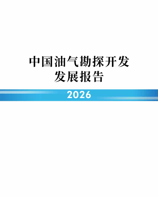 2026中国油气勘探开发发展报告