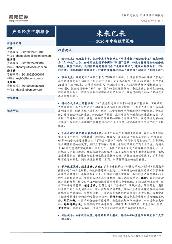 2026年中期投资策略：未来已来