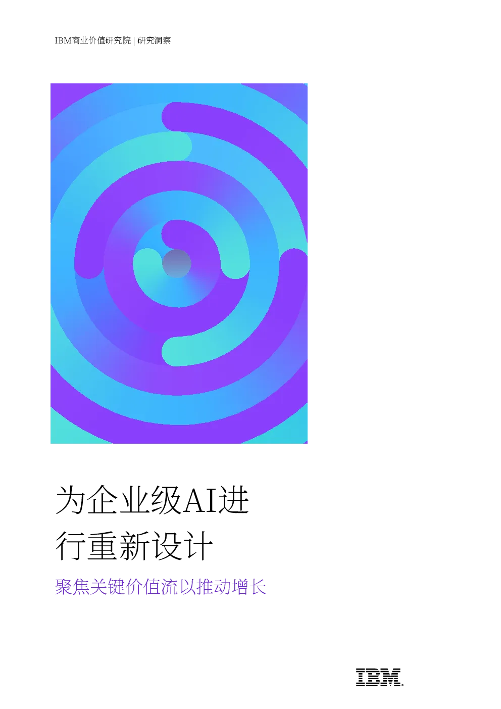 为企业级AI进行重新设计 聚焦关键价值流以推动增长