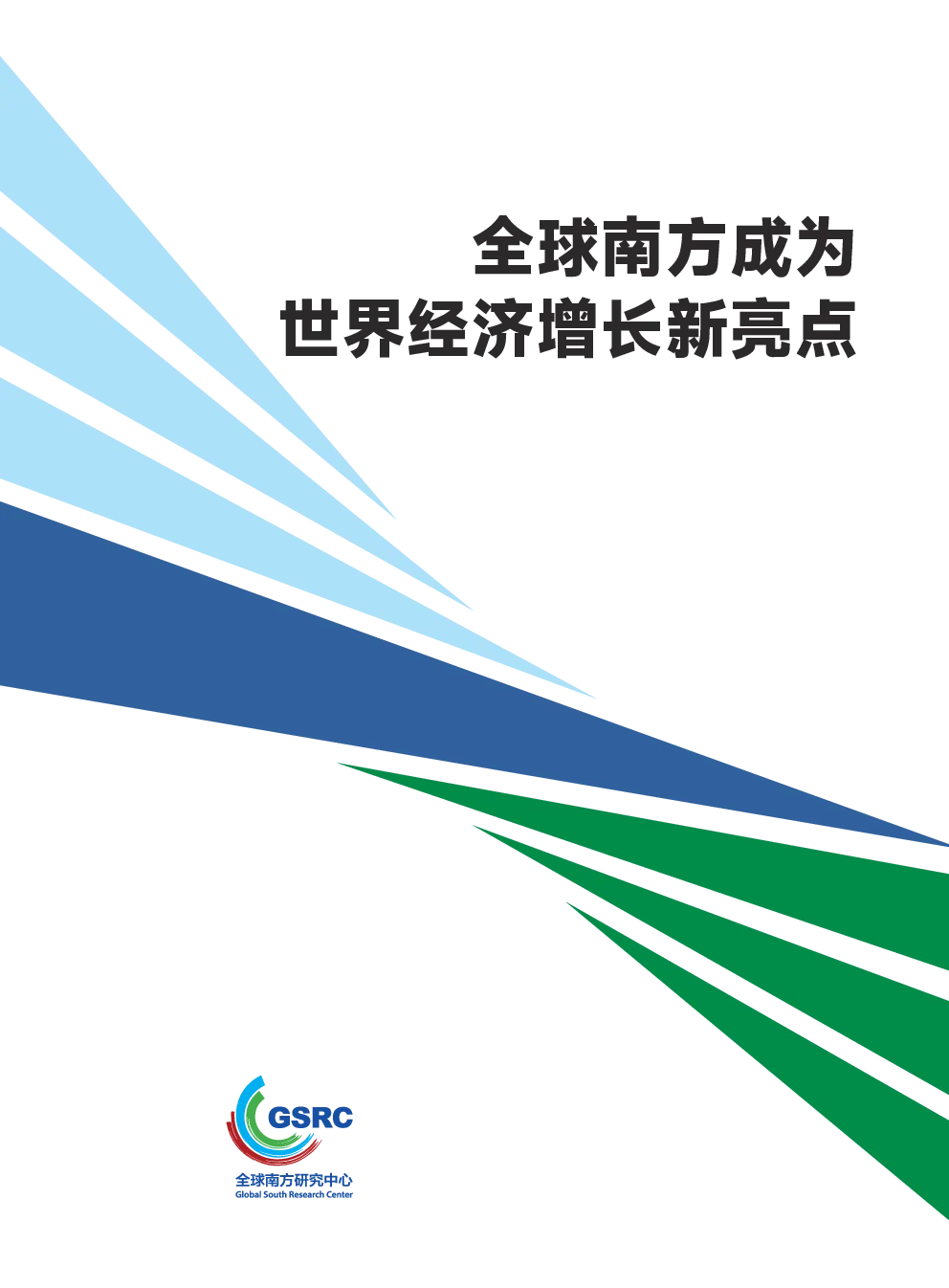 全球南方成为世界经济增长新亮点