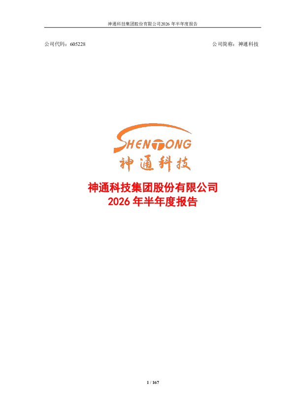 神通科技：2026年半年度报告