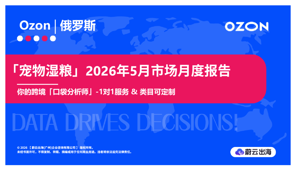 俄罗斯Ozon2026年宠物湿粮5月市场月度报告