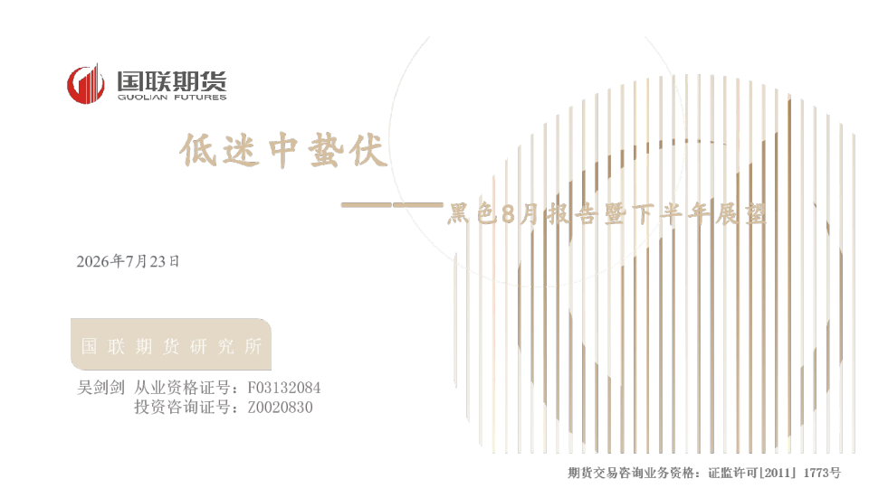 黑色8月报告暨下半年展望：低迷中蛰伏