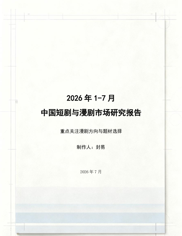 2026年1-7月短剧漫剧市场研究报告