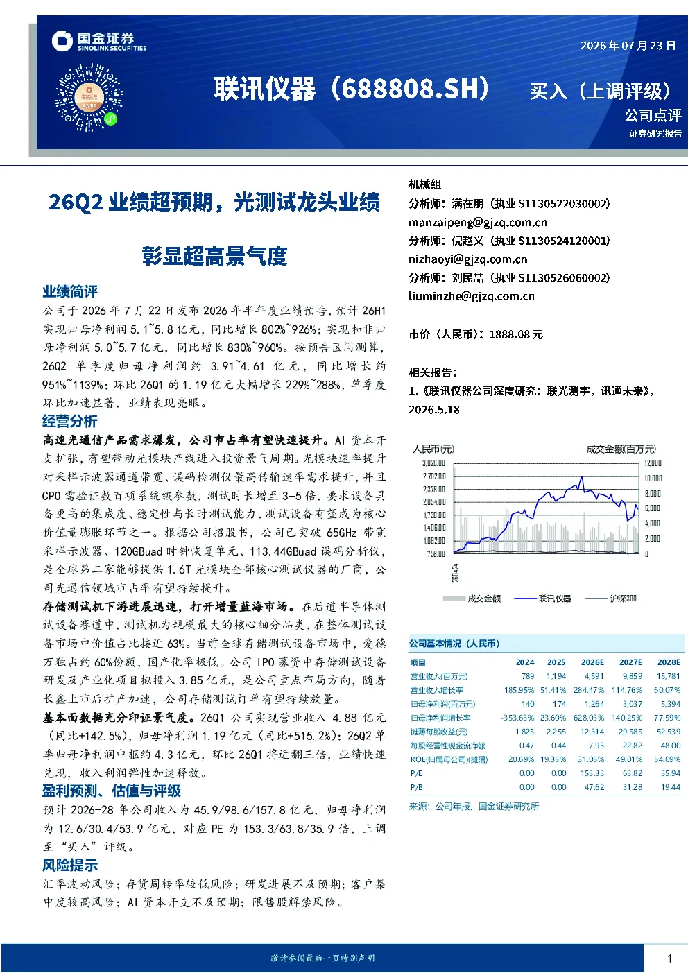 26Q2业绩超预期，光测试龙头业绩彰显超高景气度