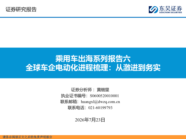 乘用车出海系列报告六：全球车企电动化进程梳理：从激进到务实