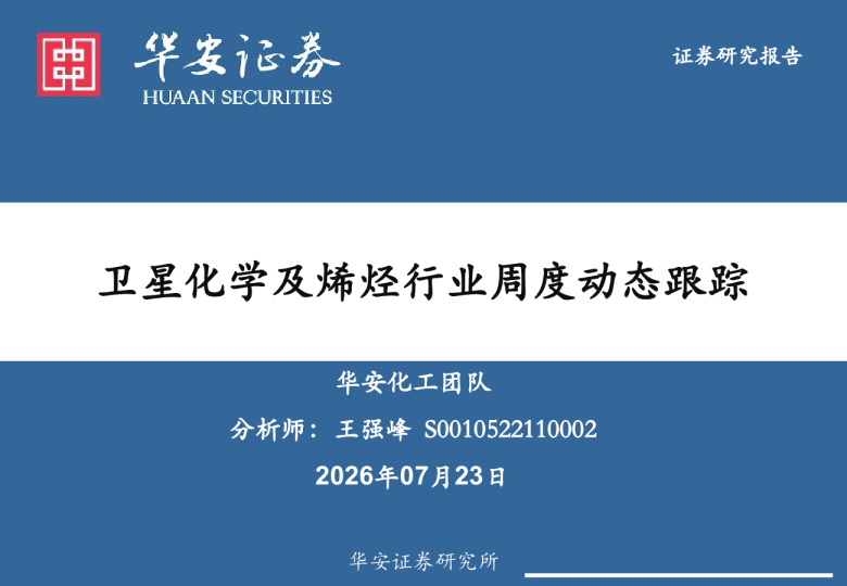 卫星化学及烯烃行业周度动态跟踪