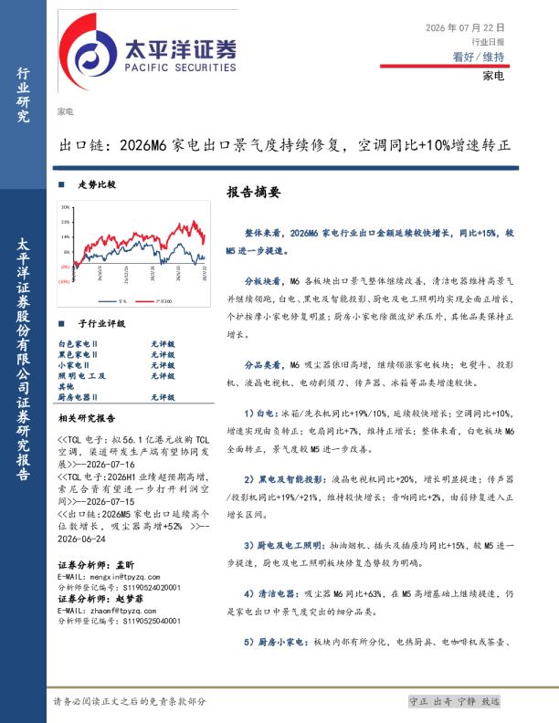 出口链：2026M6家电出口景气度持续修复，空调同比+10%增速转正