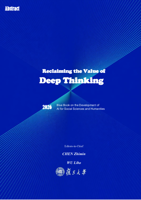 重拾深度思维的价值——社会科学与人文科学人工智能发展蓝皮书
