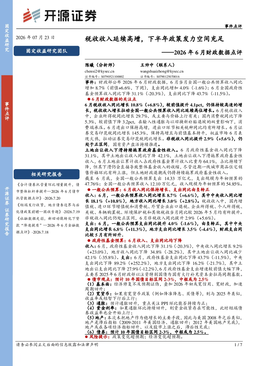 税收收入延续高增，下半年政策发力空间充足——2026年6月财政数据点评