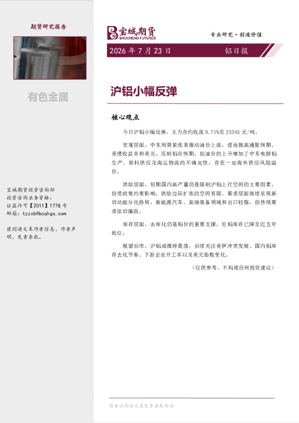 铝日报：沪铝小幅反弹