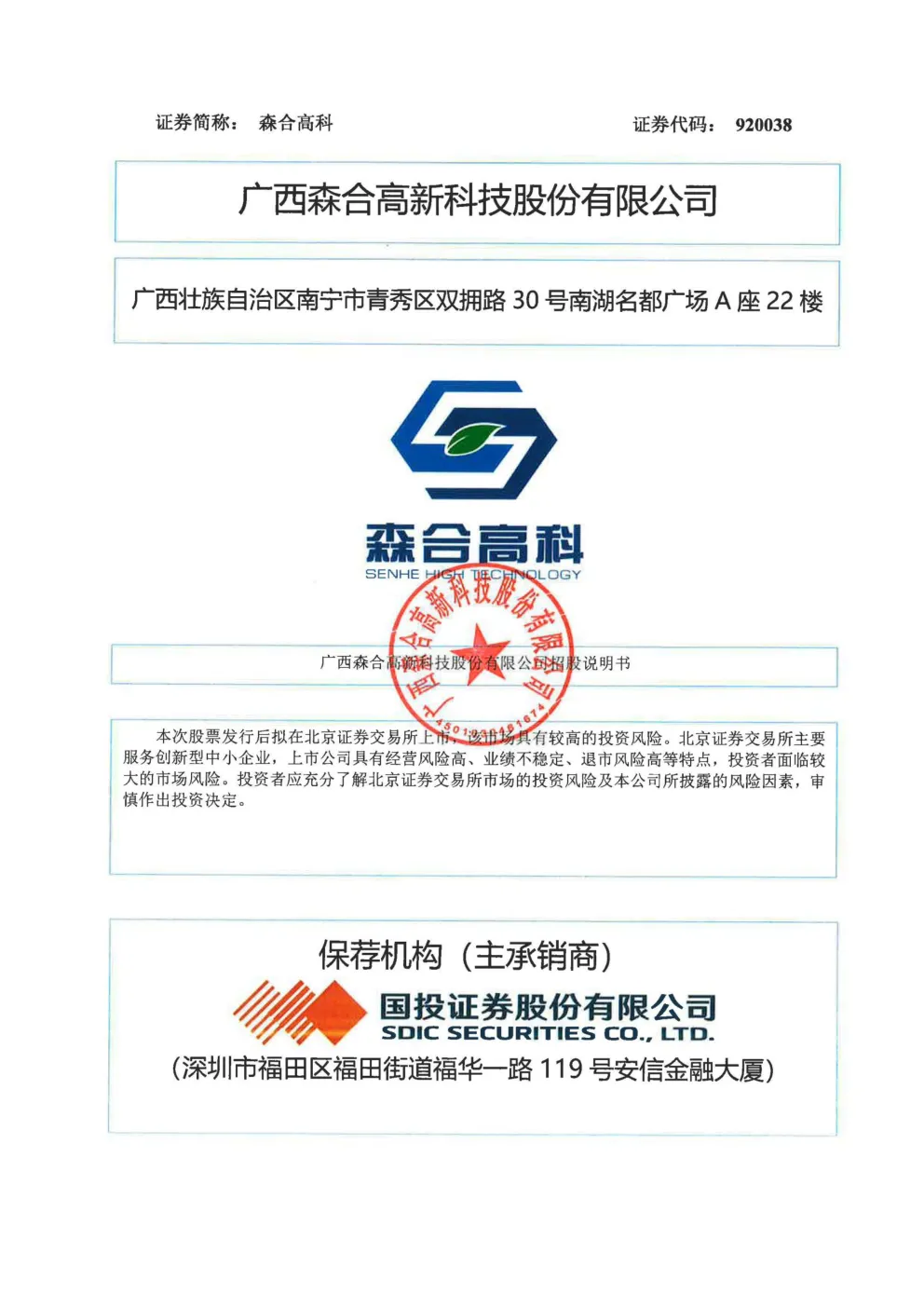 森合高科：招股说明书