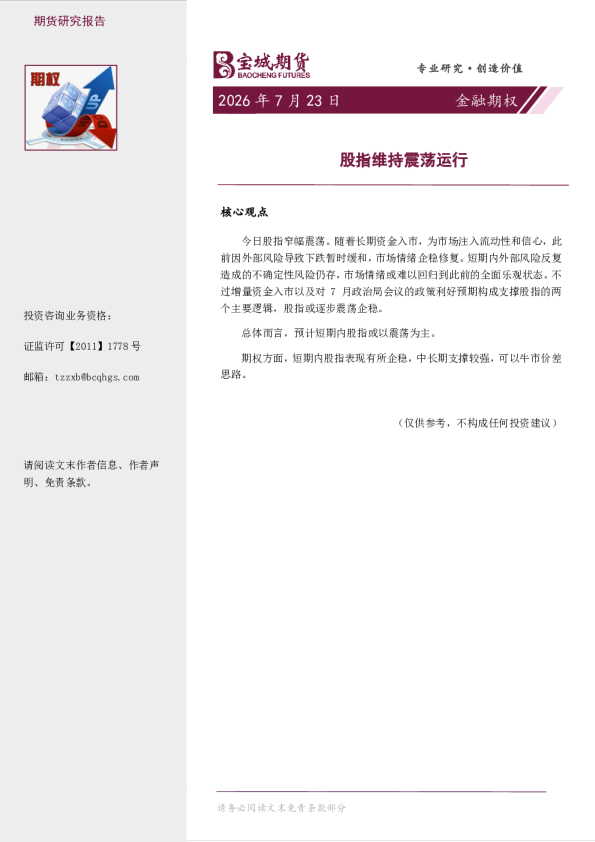 金融期权日报：股指维持震荡运行