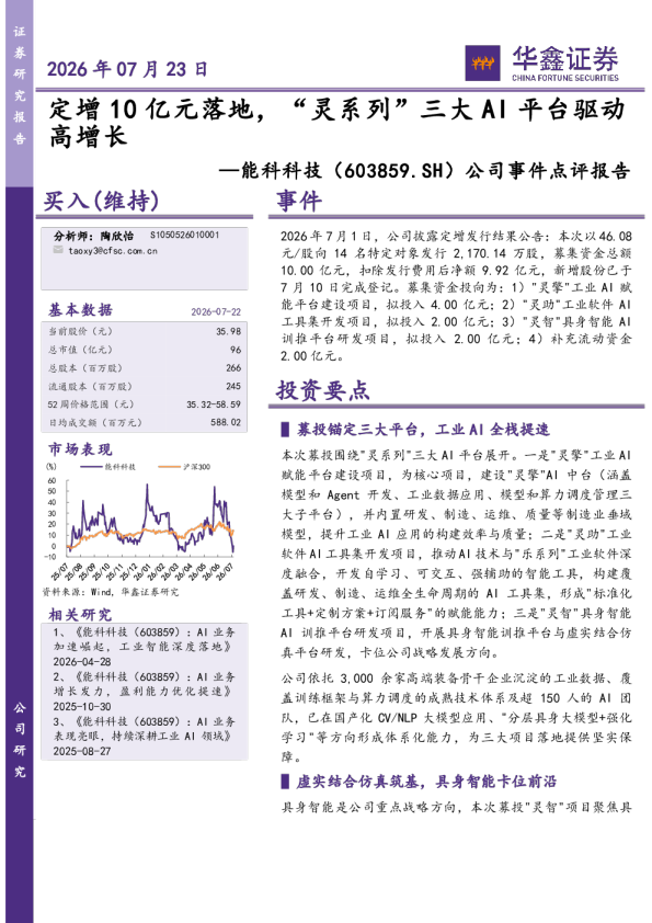 公司事件点评报告：定增10亿元落地，“灵系列”三大AI平台驱动高增长