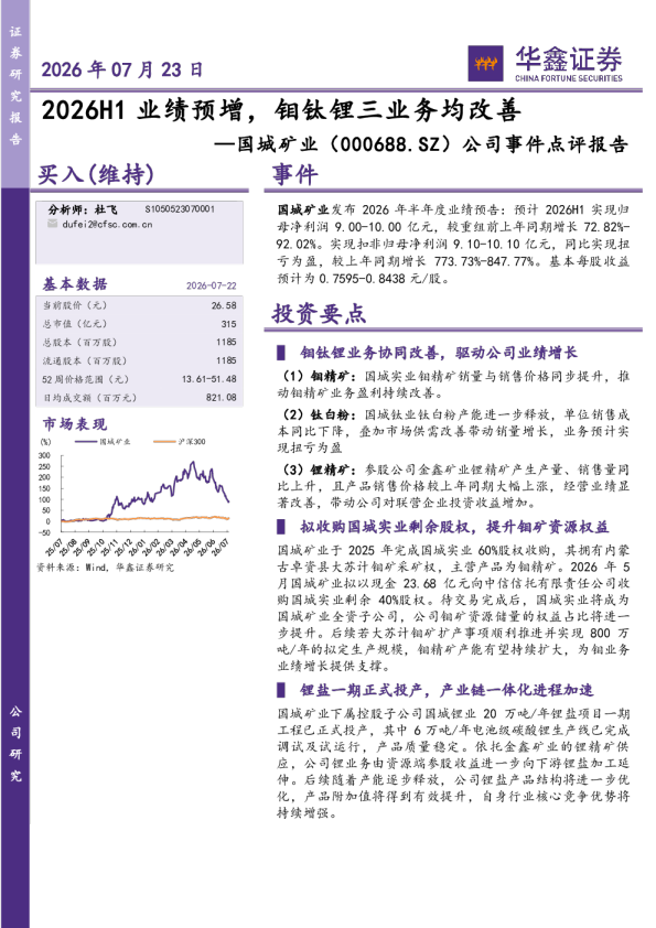 公司事件点评报告：2026H1业绩预增，钼钛锂三业务均改善