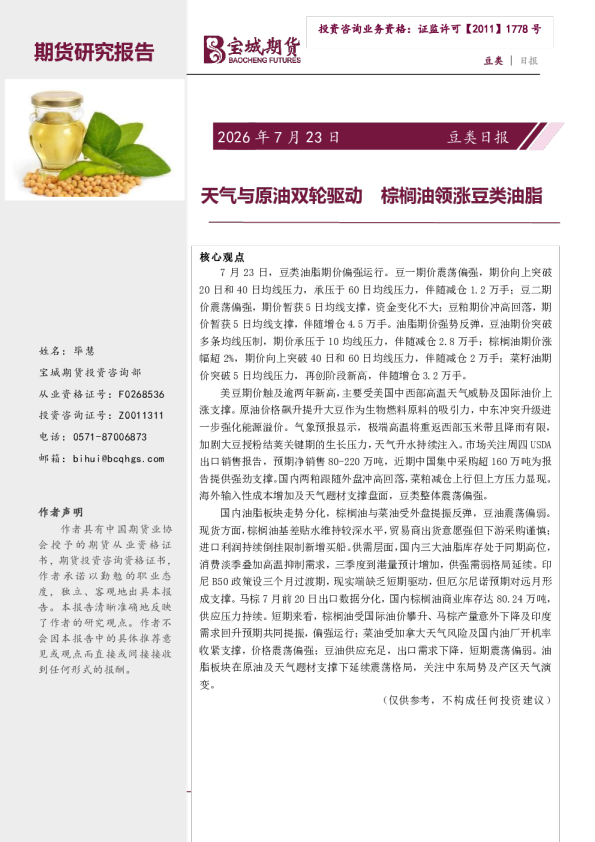 豆类日报：天气与原油双轮驱动 棕榈油领涨豆类油脂