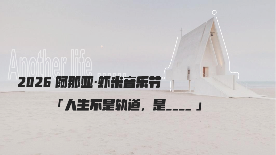 2026阿那亚·虾米音乐节招商方案