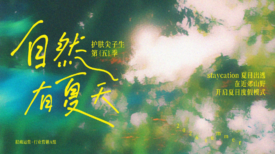2026抖音护肤尖子生第五季《自然有夏天》招商手册