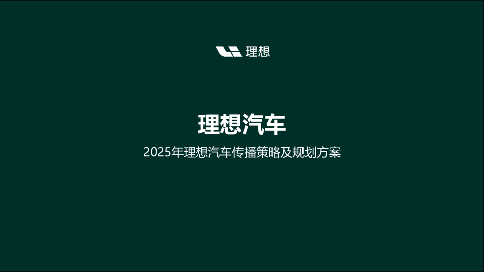 新能源汽车年度传播策略及规划方案【汽车】【全案推广】
