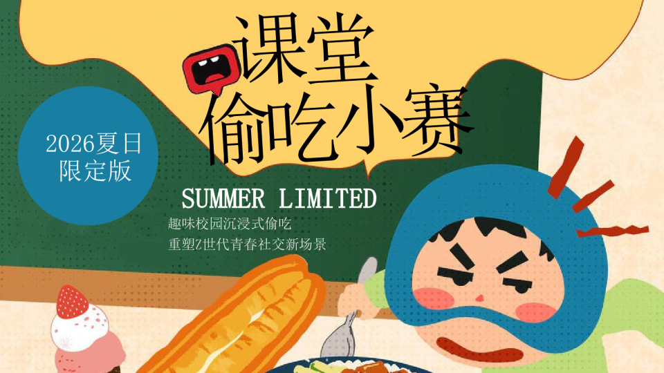 2026夏日限定版“课堂偷吃小赛活动方案【网红打开】【暑期活动】