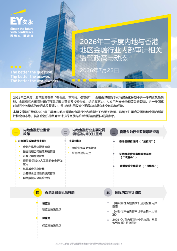2026年二季度内地与香港地区金融行业内部审计相关监管政策与动态