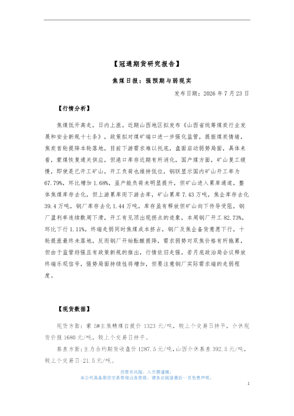 焦煤日报 强预期与弱现实