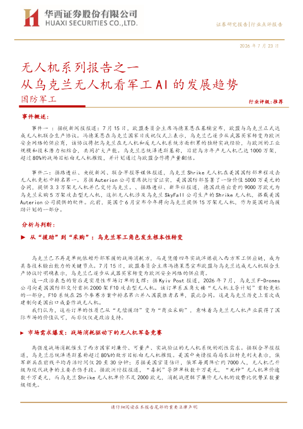无人机系列报告之一：从乌克兰无人机看军工AI的发展趋势
